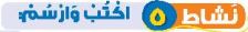 نشاط 5  اكنب وارسم